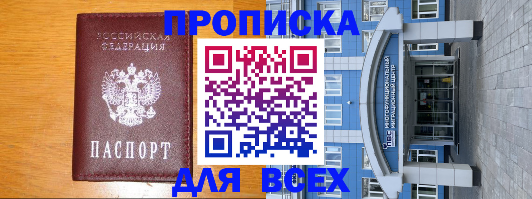 временная прописка в Канске