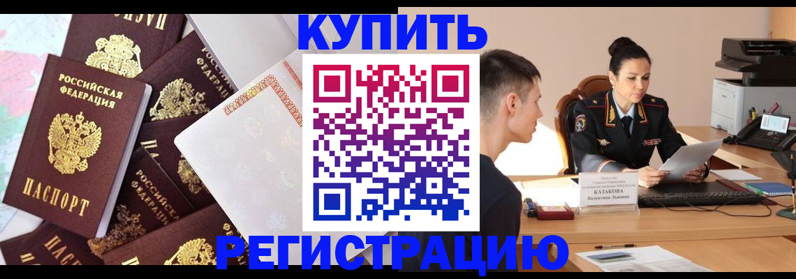 где прописаться в Канске